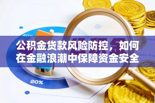 乌什公积金贷款风险防控，如何在金融浪潮中保障资金安全