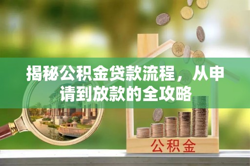 乌什揭秘公积金贷款流程，从申请到放款的全攻略