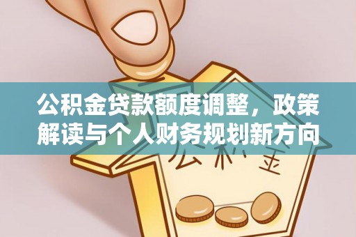 乌什公积金贷款额度调整，政策解读与个人财务规划新方向