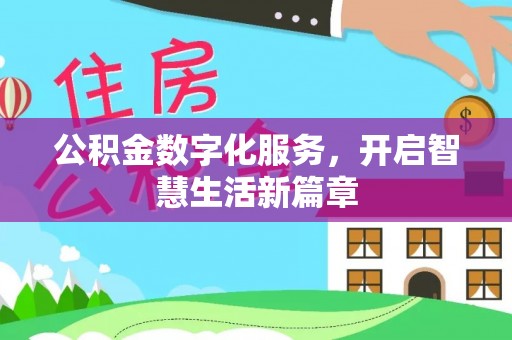乌什公积金数字化服务，开启智慧生活新篇章