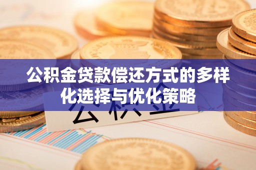 乌什公积金贷款偿还方式的多样化选择与优化策略