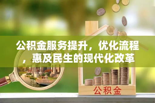 乌什公积金服务提升，优化流程，惠及民生的现代化改革