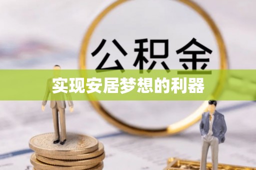 乌什实现安居梦想的利器