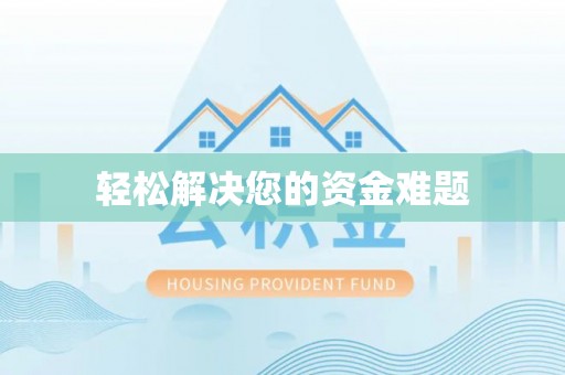 乌什轻松解决您的资金难题