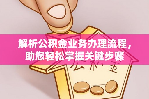 乌什解析公积金业务办理流程，助您轻松掌握关键步骤