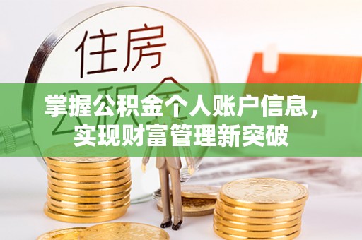 乌什掌握公积金个人账户信息，实现财富管理新突破