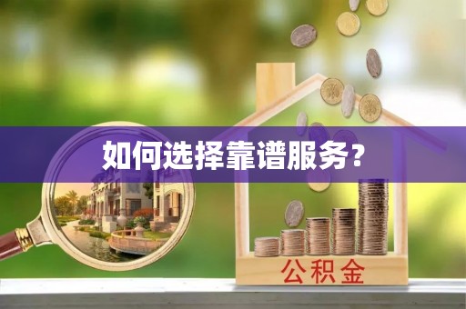 乌什如何选择靠谱服务？