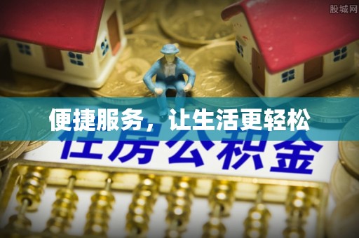 乌什便捷服务，让生活更轻松