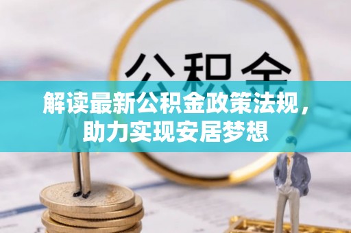 乌什解读最新公积金政策法规，助力实现安居梦想