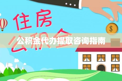 乌什公积金代办提取咨询指南