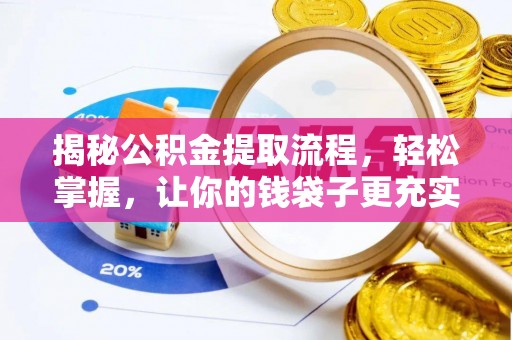 乌什揭秘公积金提取流程，轻松掌握，让你的钱袋子更充实