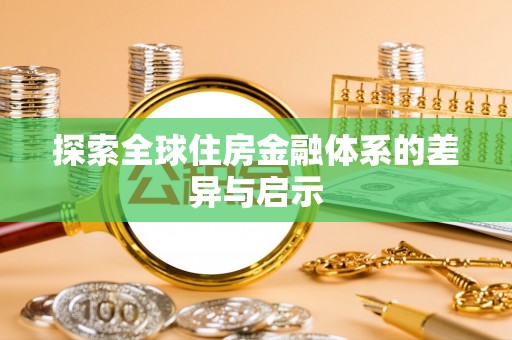 乌什探索全球住房金融体系的差异与启示