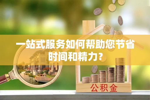 乌什一站式服务如何帮助您节省时间和精力？