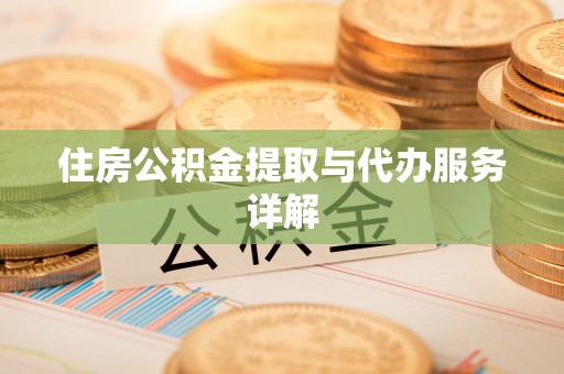 乌什住房公积金提取与代办服务详解