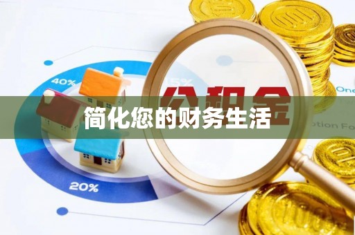 乌什简化您的财务生活