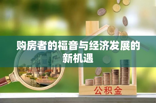 乌什购房者的福音与经济发展的新机遇