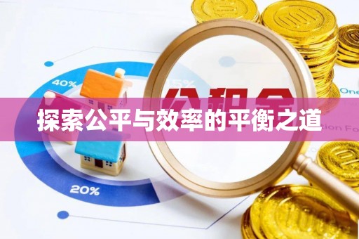 乌什探索公平与效率的平衡之道