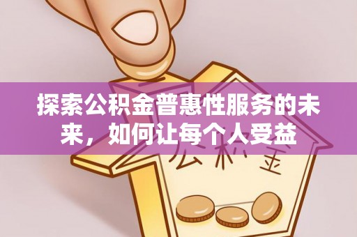 乌什探索公积金普惠性服务的未来，如何让每个人受益