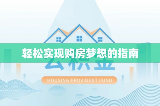 乌什轻松实现购房梦想的指南