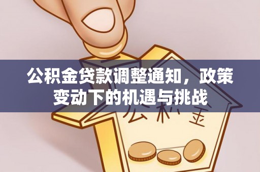 乌什公积金贷款调整通知，政策变动下的机遇与挑战