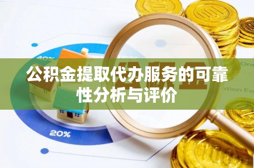 乌什公积金提取代办服务的可靠性分析与评价
