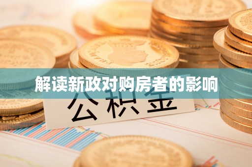 乌什解读新政对购房者的影响