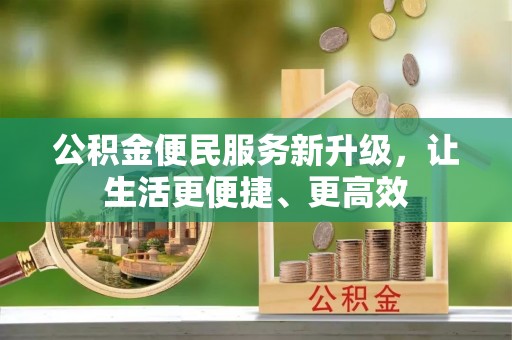 乌什公积金便民服务新升级，让生活更便捷、更高效