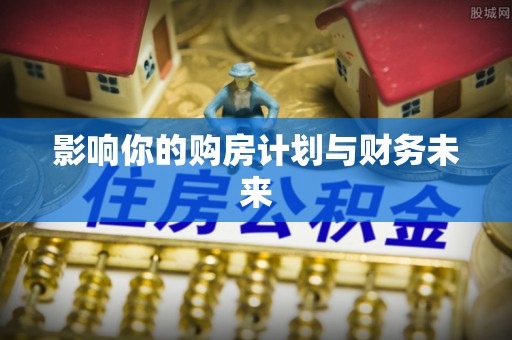 乌什影响你的购房计划与财务未来