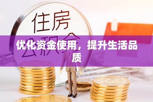 乌什优化资金使用，提升生活品质