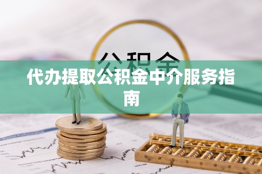乌什代办提取公积金中介服务指南
