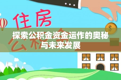 乌什探索公积金资金运作的奥秘与未来发展