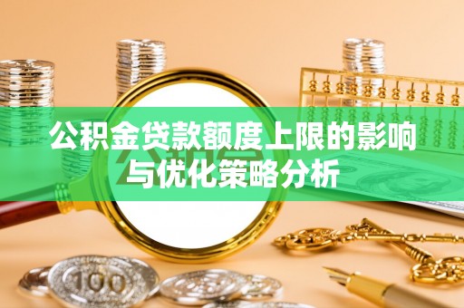 乌什公积金贷款额度上限的影响与优化策略分析