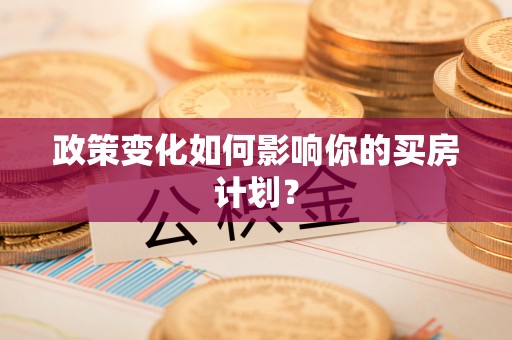乌什政策变化如何影响你的买房计划？