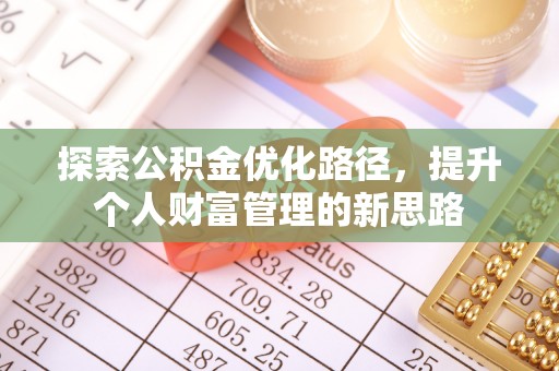 乌什探索公积金优化路径，提升个人财富管理的新思路