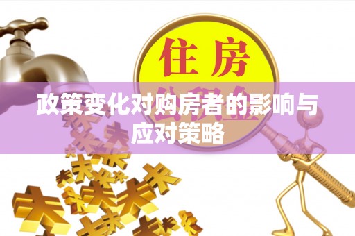 乌什政策变化对购房者的影响与应对策略