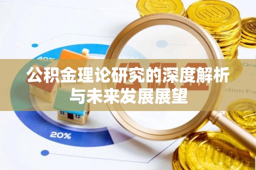 乌什公积金理论研究的深度解析与未来发展展望