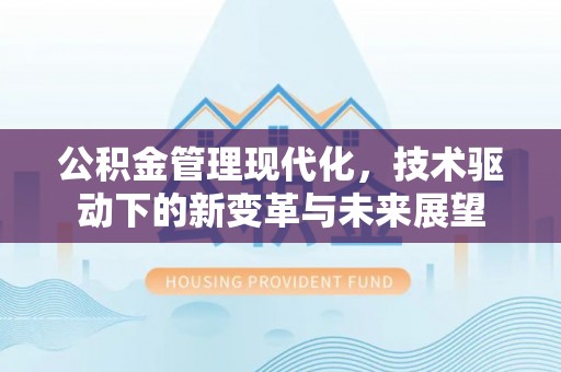 乌什公积金管理现代化，技术驱动下的新变革与未来展望