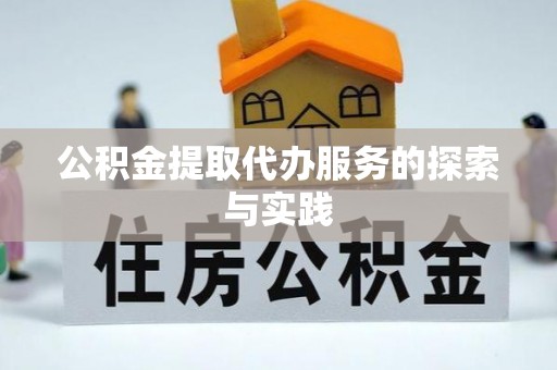 乌什公积金提取代办服务的探索与实践