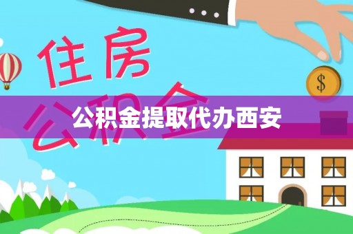 乌什公积金提取代办西安