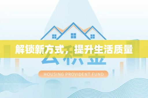 乌什解锁新方式，提升生活质量