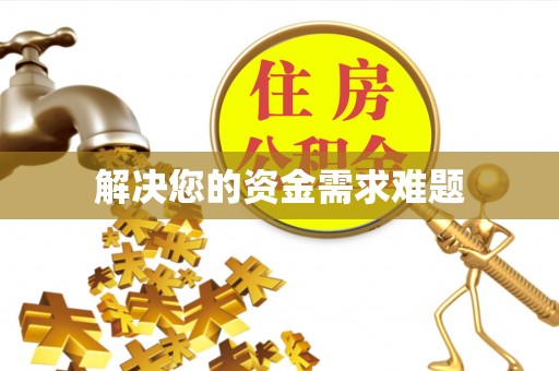 乌什解决您的资金需求难题