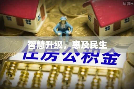 乌什智慧升级，惠及民生