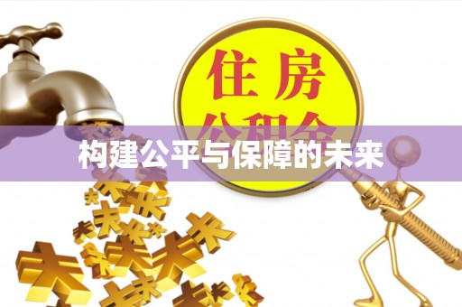乌什构建公平与保障的未来