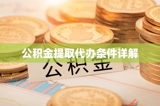 乌什公积金提取代办条件详解