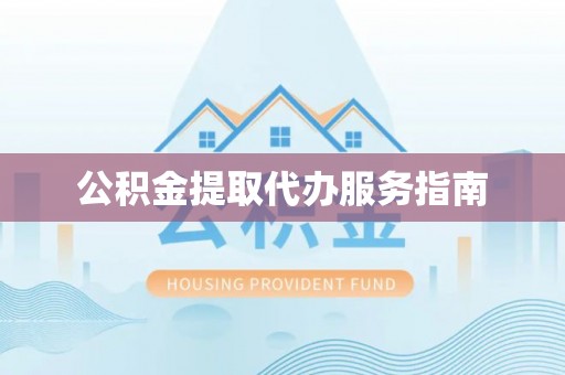乌什公积金提取代办服务指南