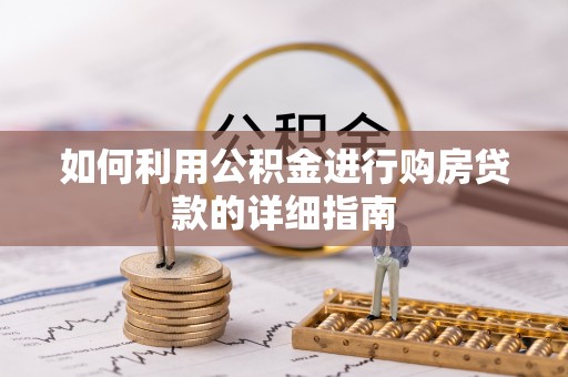 乌什如何利用公积金进行购房贷款的详细指南