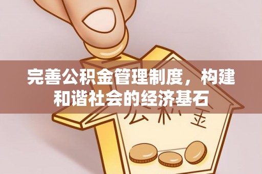 乌什完善公积金管理制度，构建和谐社会的经济基石