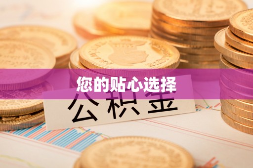 乌什您的贴心选择
