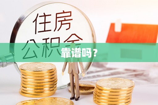 乌什靠谱吗？