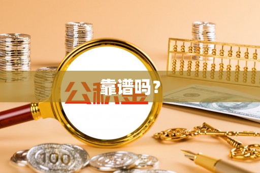 乌什靠谱吗？